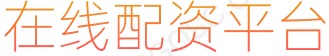 大牛证券app下载_配资炒股优选_线上股票配资