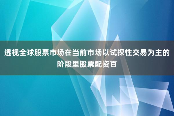 透视全球股票市场在当前市场以试探性交易为主的阶段里股票配资百