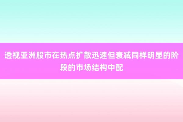 透视亚洲股市在热点扩散迅速但衰减同样明显的阶段的市场结构中配