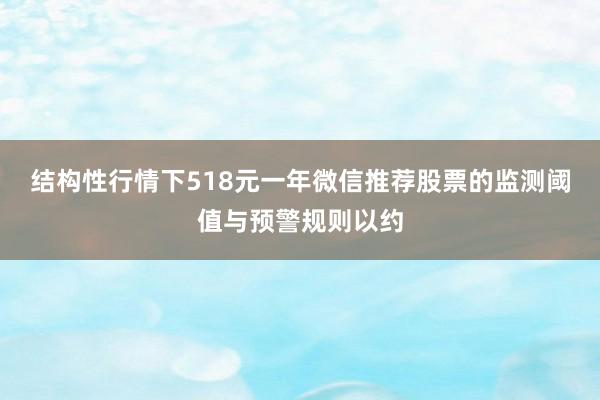 结构性行情下518元一年微信推荐股票的监测阈值与预警规则以约
